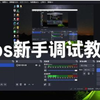 OBS新手入坑公益教程，详细指导