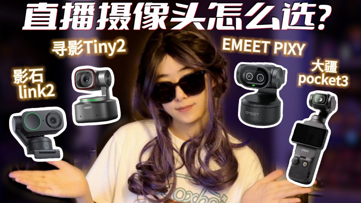 最全高端直播摄像头测评！寻影Tiny2、EMEET PIXY、影石link2、大疆pocket3谁更强？