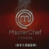 官翻 熟肉 中字 MasterChef Canada Season 2 S02 2015 加拿大頂級廚師 顶级厨师 厨艺