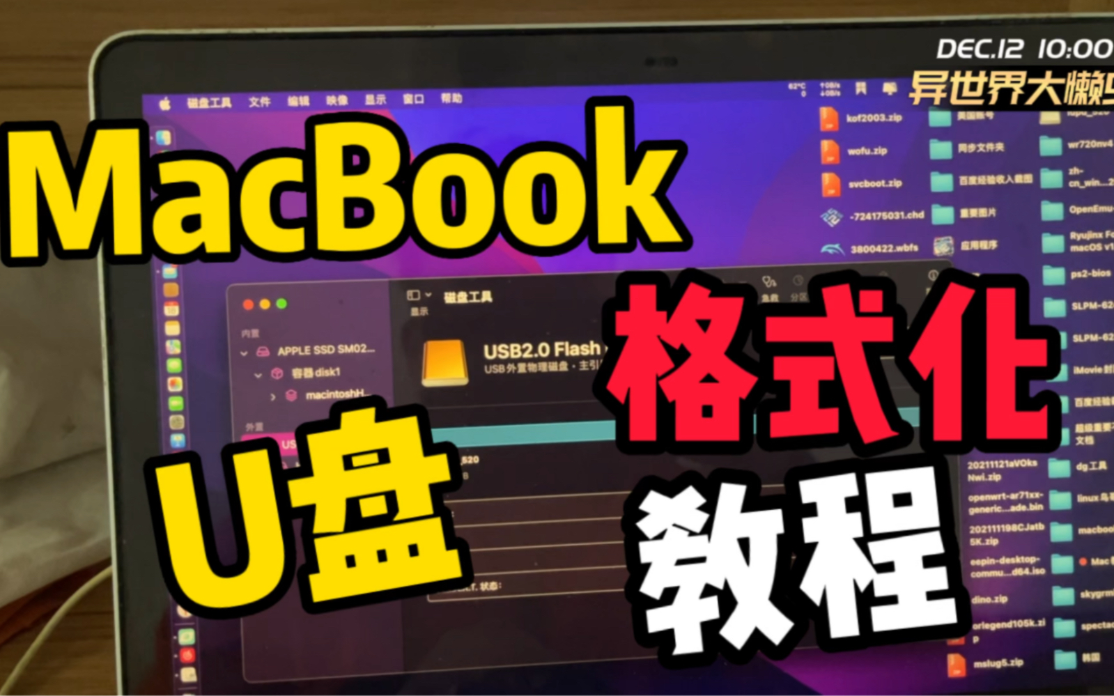 MacBook格式化U盘教程！苹果电脑格式化U盘教程！