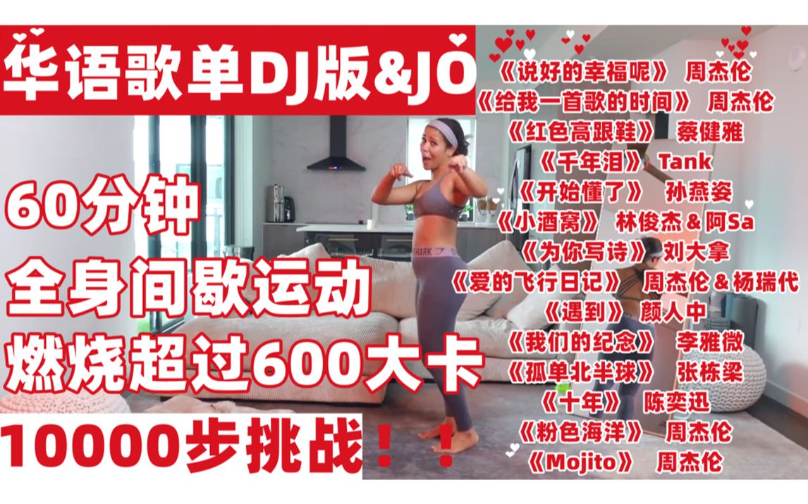 【华语歌单DJ版&JO】10000步快走操 全身间歇训练 全程站立 燃烧超过600大卡 带拉伸哔哩哔哩bilibili