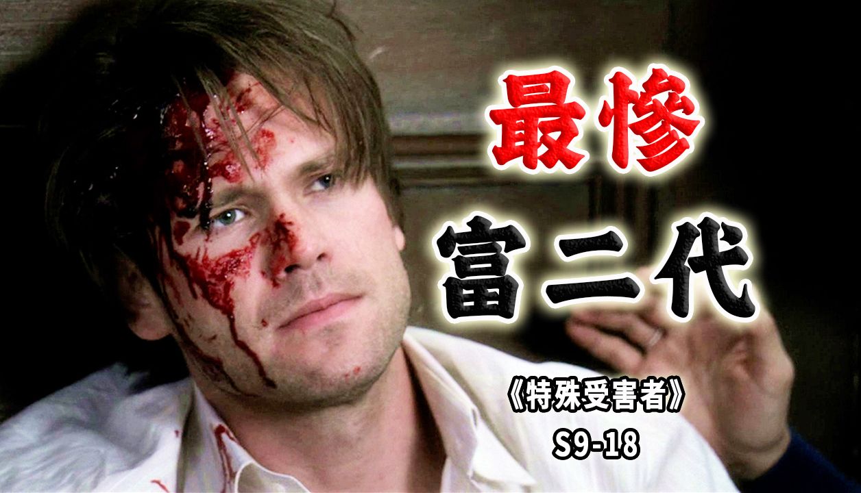 纯纯大冤种！女友图我钱，父亲图我妻，同学要我命《SVU》S9-18