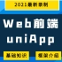 2021年Web前端视频教程-uniApp，基础知识详解+框架介绍，零基础小白入门自学必备项目实战教学持续更新中后附源码