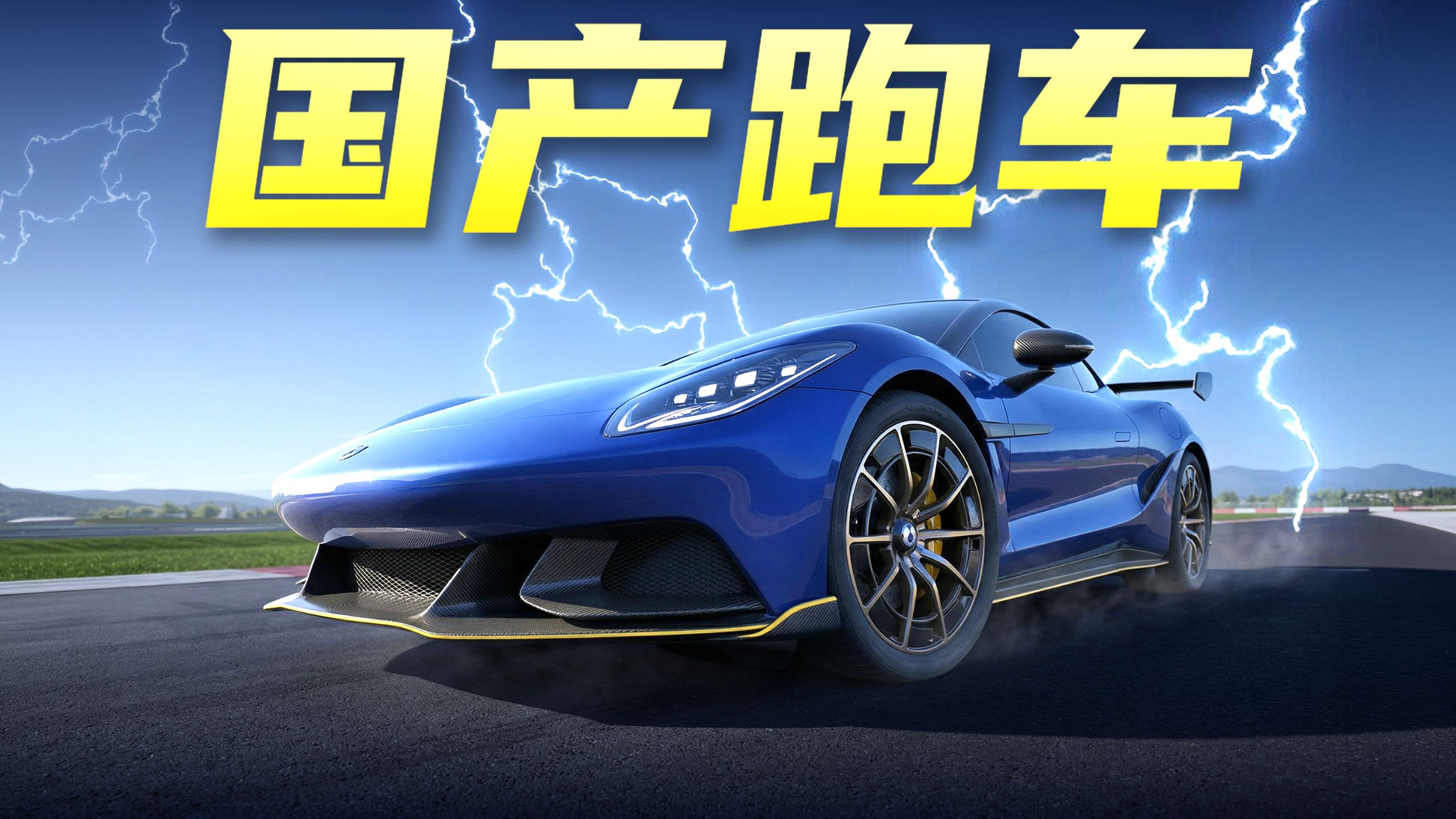 国产跑车都是垃圾吗？