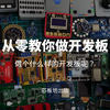从零教你做开发板 — 做个什么样的开发板呢