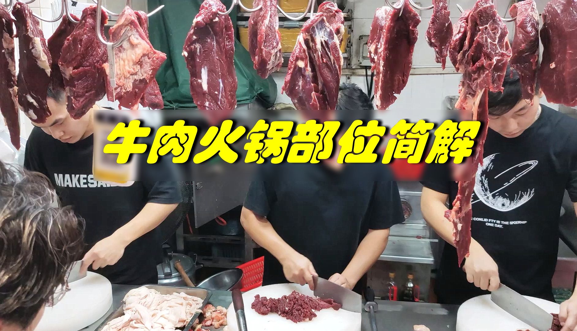 简化理解潮汕牛肉火锅的部位