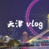 vlog 11丨天津之眼丨古文化街丨滨海道丨你还知道哪些天津景点，快来推荐鸭！