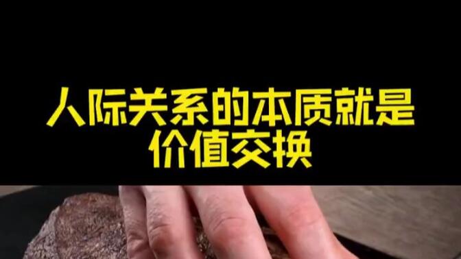 人际关系的本质就是价值交换！