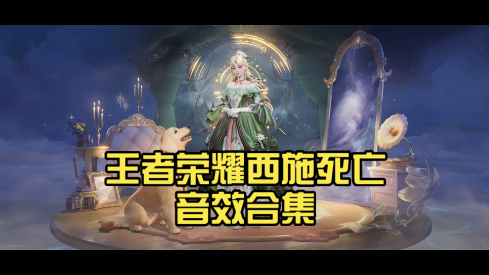 王者荣耀西施死亡音效合集（含皮肤）