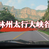 自驾林州太行山大峡谷，著名的北雄风光带，沿途自然景观非常漂亮