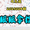 大乐透第2025024期分享，个人观点，仅供参考