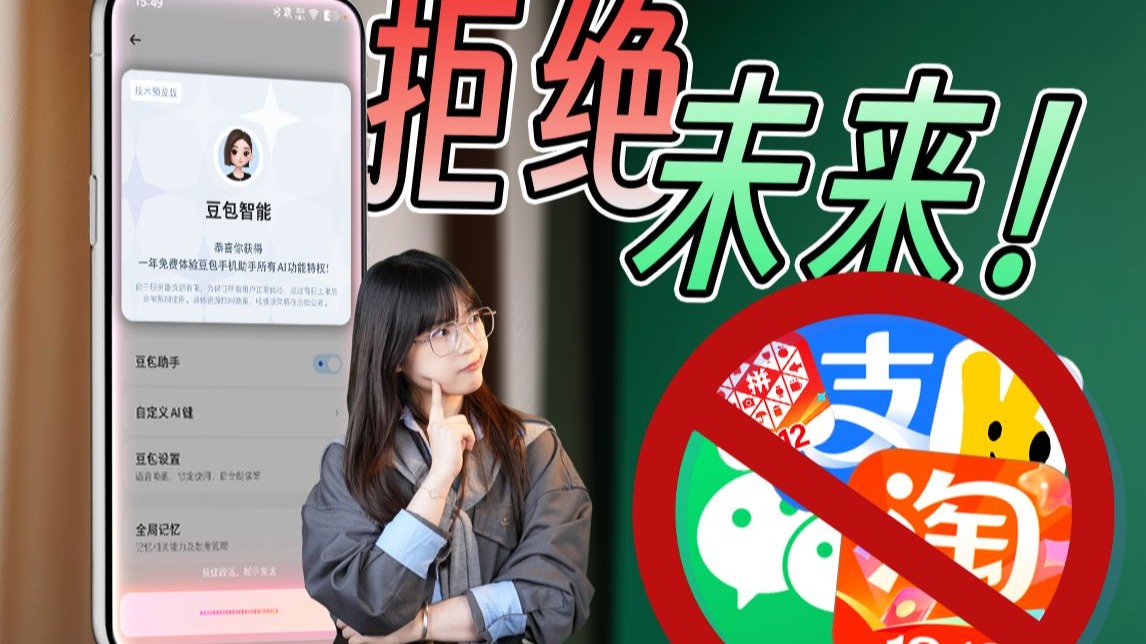 史上最短命手机？豆包这波还是太超前了