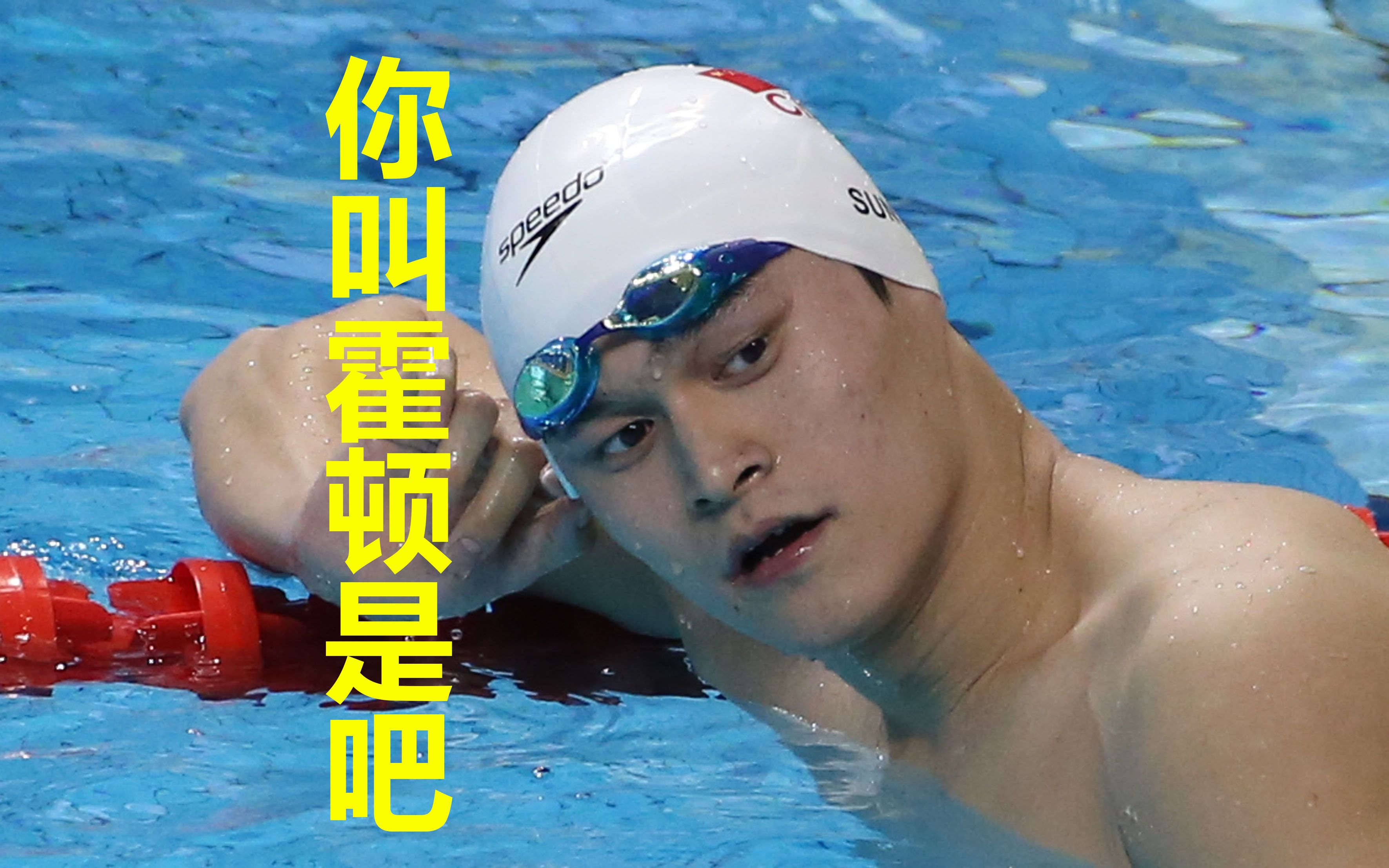 咆哮解说-孙杨上届奥运1500米游泳比赛逆天夺