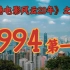 1994年，周星驰事业走低，接连败给成龙，周润发！【香港电影风云二十年】第50期
