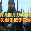 当青龙偃月刀砍向客诉：刘备关羽手把手教你写8D