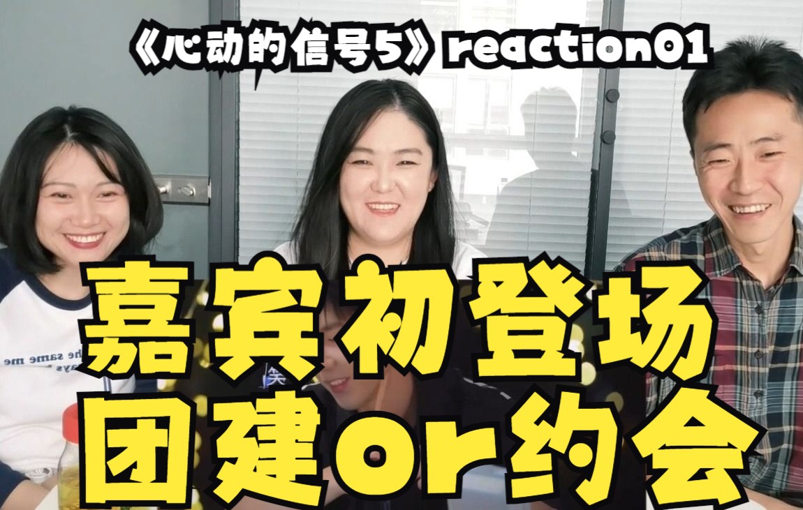 《心动的信号5》reaction1 嘉宾初登场(上下)四人团建 暗流涌动 二人约会 氛围拉满哔哩哔哩bilibili