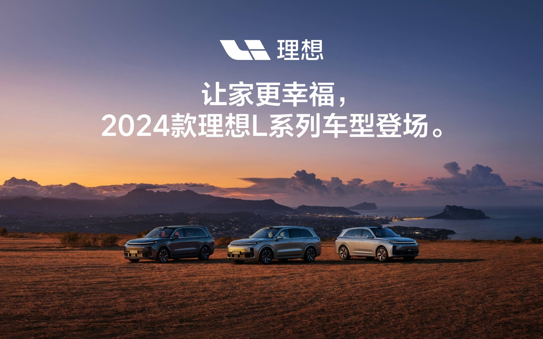 让家更幸福,2024款理想L系列车型登场.哔哩哔哩bilibili