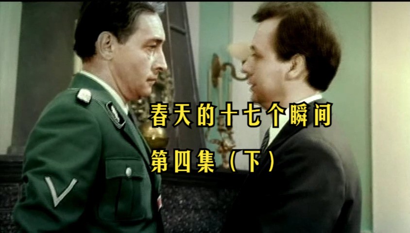 4K高清 前苏联经典谍战电视电影 - 春天的十七个瞬间 第四集（下）