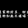 真实的纣王妲己，你了解吗