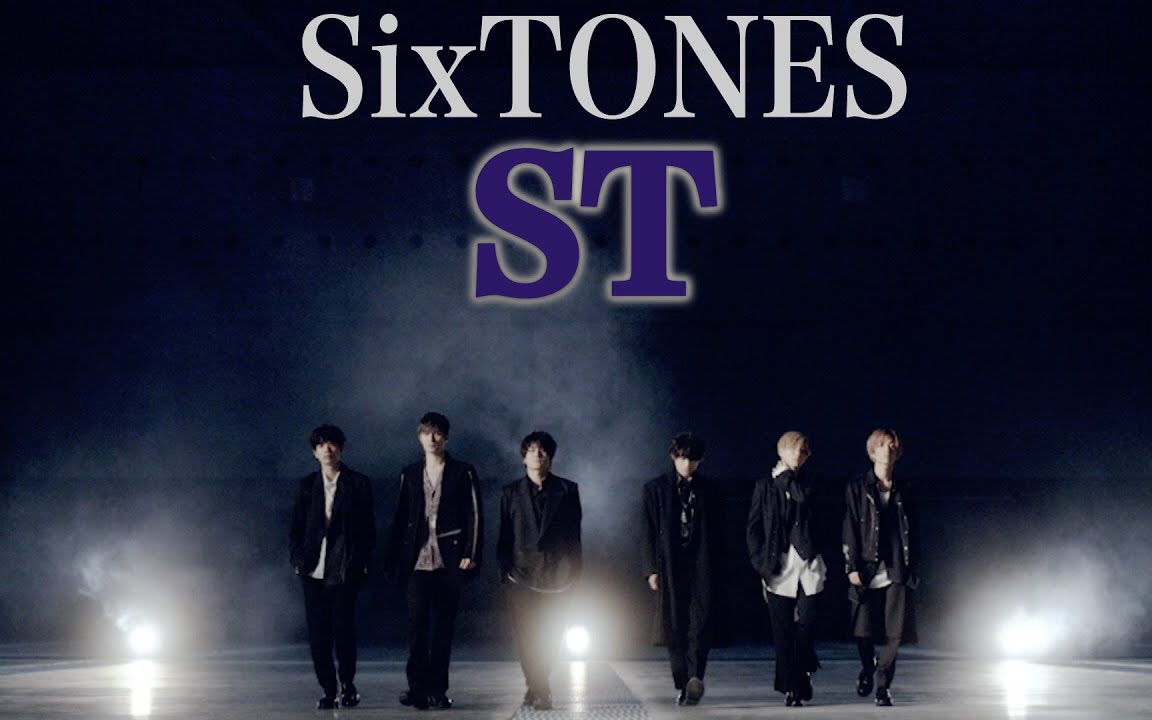 【SixTONES】首专主打歌「ST」歌词视频&MV&CM更新中