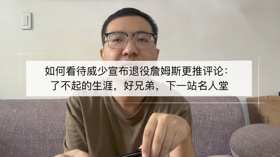 如何看待威少宣布退役詹姆斯更推评论：了不起的生涯，好兄弟，下一站名人堂！