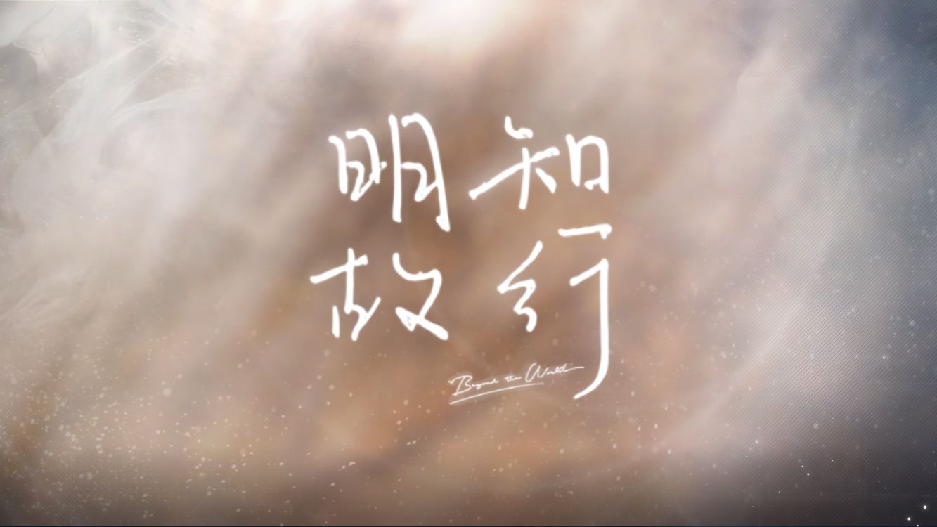 《世界之外》主题歌：明知故行