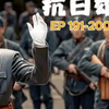 《抗日雄军》191-200穿越小说,军事小说,历史小说,有声小说,有声书,听书,小说推荐,幽默小说,搞笑小说,修仙小说,爽文小说,儒道流,权谋小说,战争小说,穿