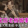 被挂热搜的“花店老板娘”事件，揭露人性贪欲，令人不忍直视