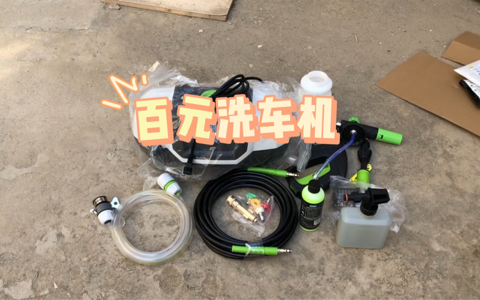 二百块钱的洗车机到底好用不？