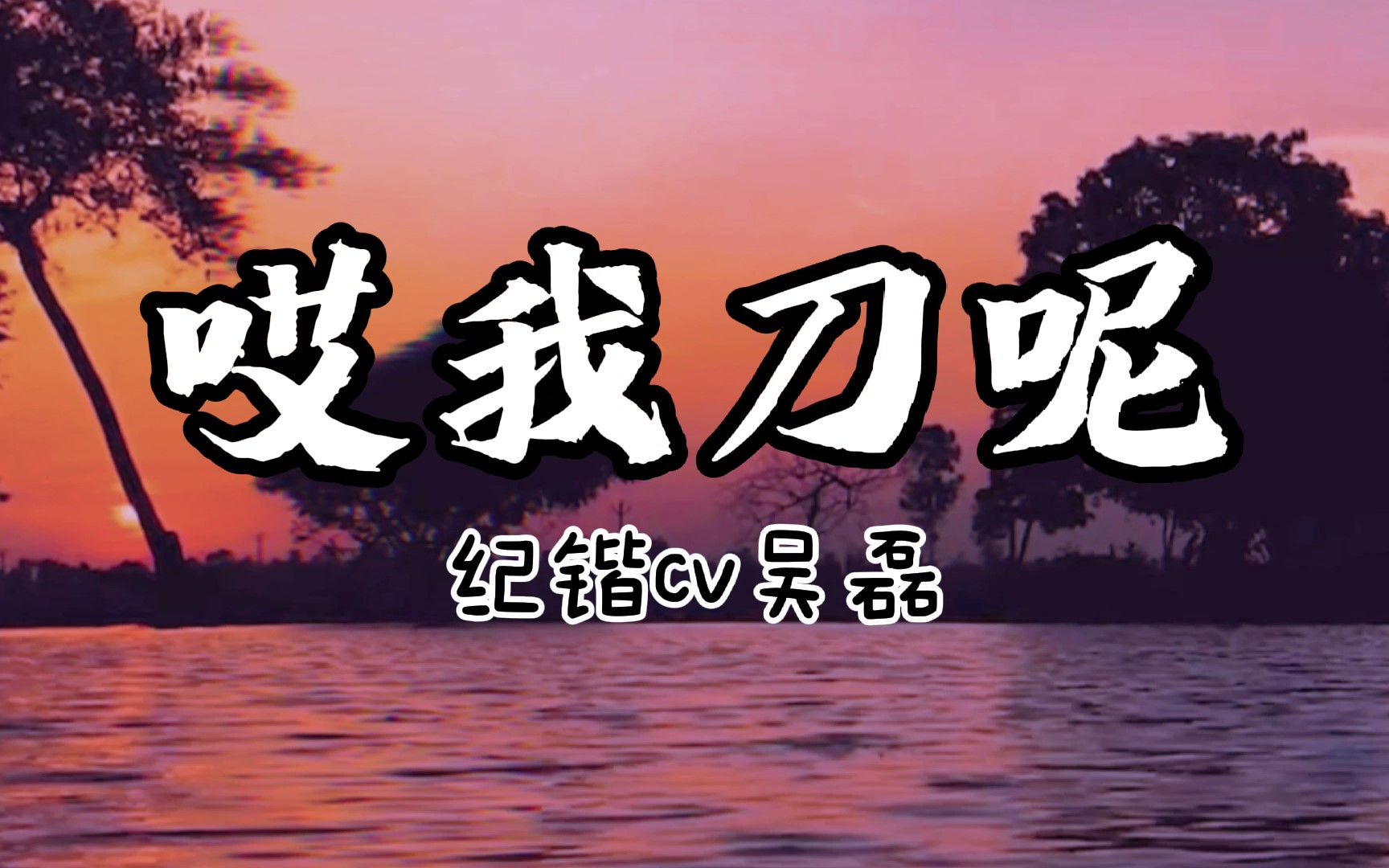广播剧|哎我刀呢 黎未都×纪锴 手撕绿茶的正确方法_哔哩哔哩_bili