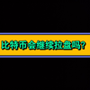 短线多单止盈，长线持有，日内有顶抓回调，大方向依然多头，回第一代周期依然多为主