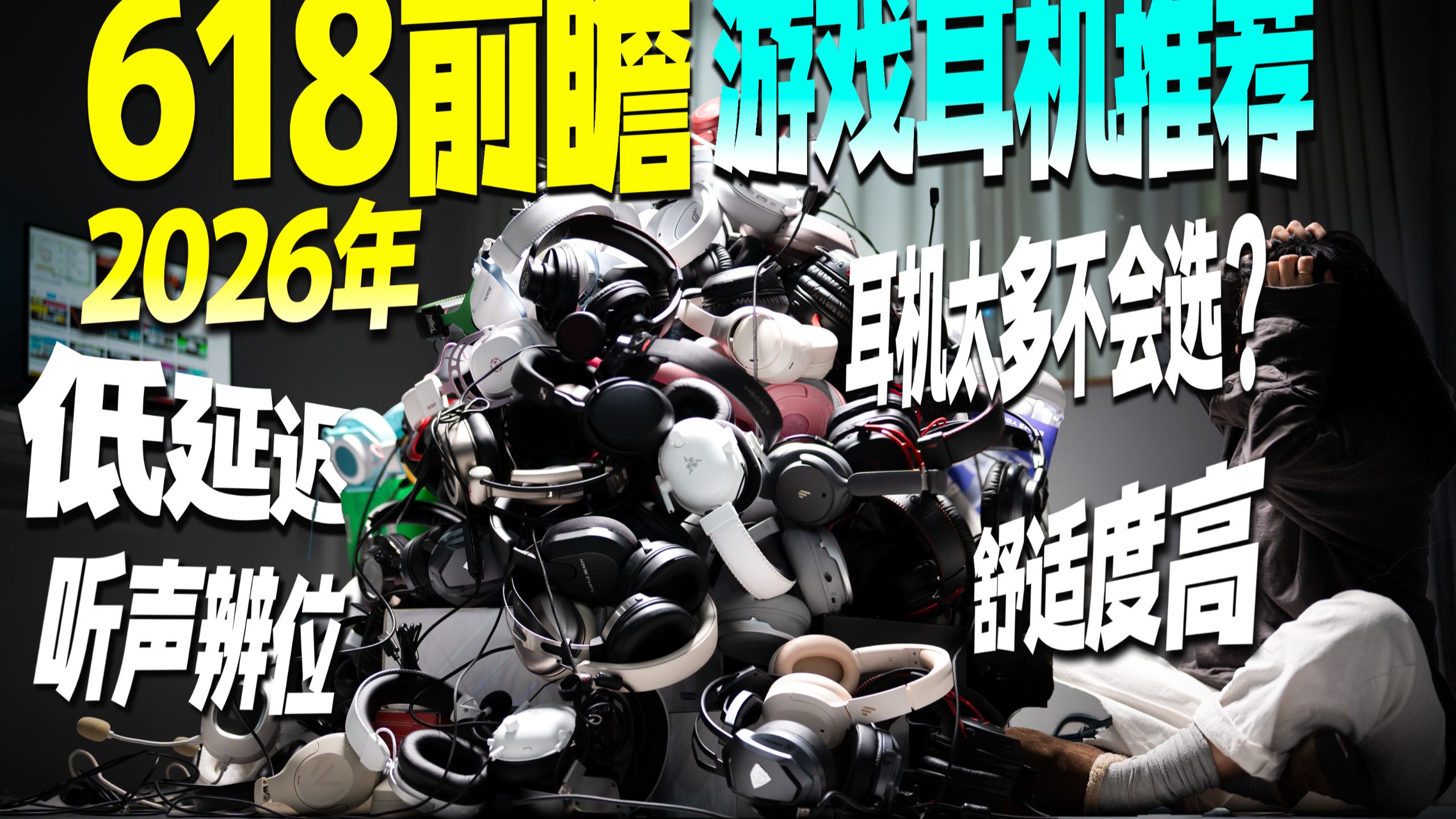 【FPS游戏耳机选购指南618前瞻】自费全价位游戏耳机实测推荐，CS2，三角洲，无畏契约等FPS玩家购前最具参考性指南，低延迟&大声场&听声辨位&舒适性