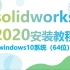 solidworks2020安装方法（步骤非常详细）