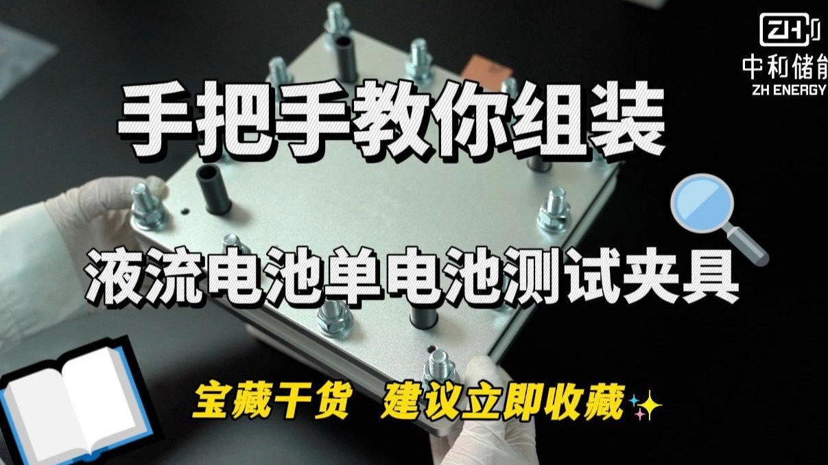 手把手教你组装液流电池单电池测试夹具，赶紧收藏学习起来！