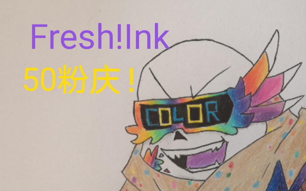 freshinkup主竟高度还原超难的彩墨50粉庆不是照骗