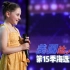 [2020美国达人秀]12岁女孩唱网红歌曲超带感 -第15季原创中文字幕 - America's got talent