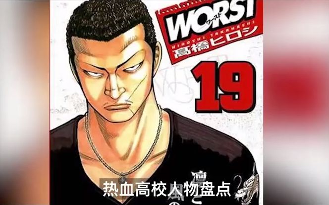 铃兰唯一被认可的老大,身为漫画第二位主角的他,战力能在热血高校排行