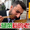 米有错，这是老王吃绿菜后的真实反应