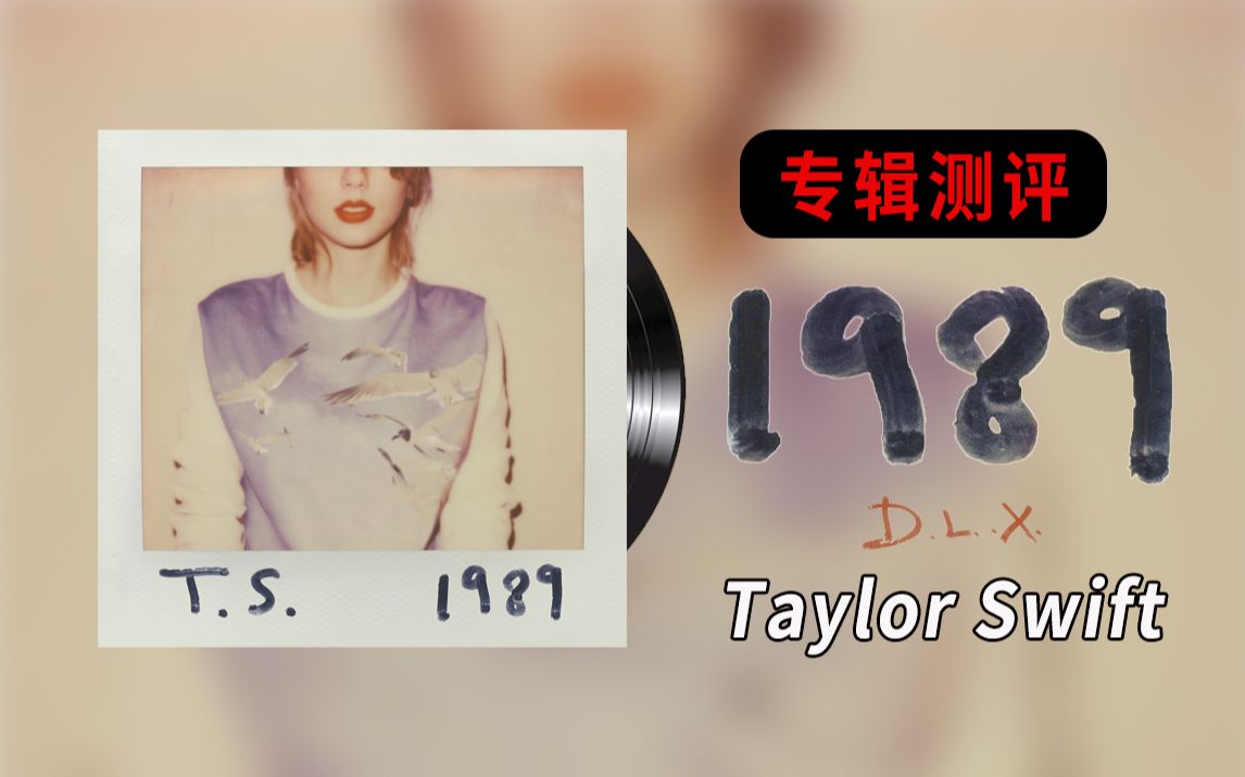 【专辑测评】穿越三十年的都市情书，Taylor Swift的流专巅峰