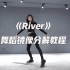 裴秀智版《River》舞蹈镜像分解教程【口袋教学】