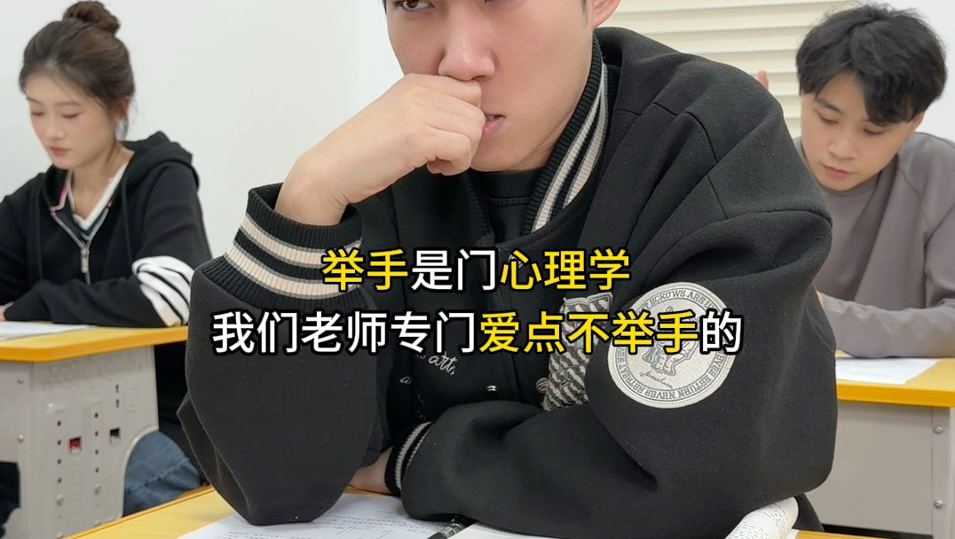 《举手的心理战》