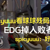 spicyuuu看球球残局3杀，EDG掉入败者组，spicyuuu：好伤心_射击游戏热门视频