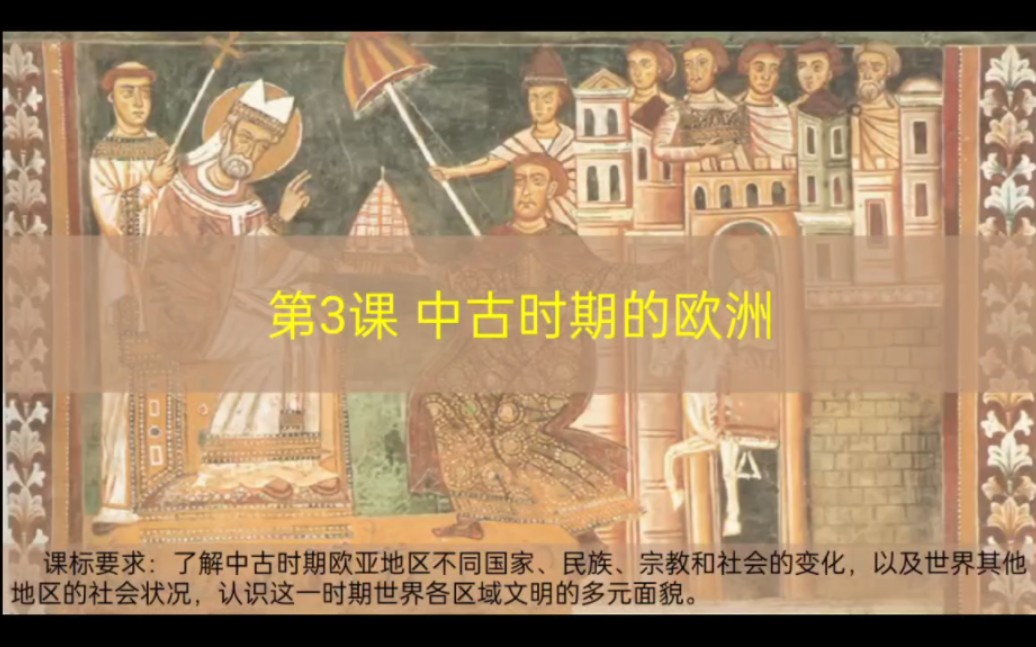 第3课 中古时期的欧洲（1）