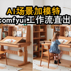 看AI如何在产品场景中加入模特 comfyui工作流flux模型sd教程 电商摄影场景模特搭建