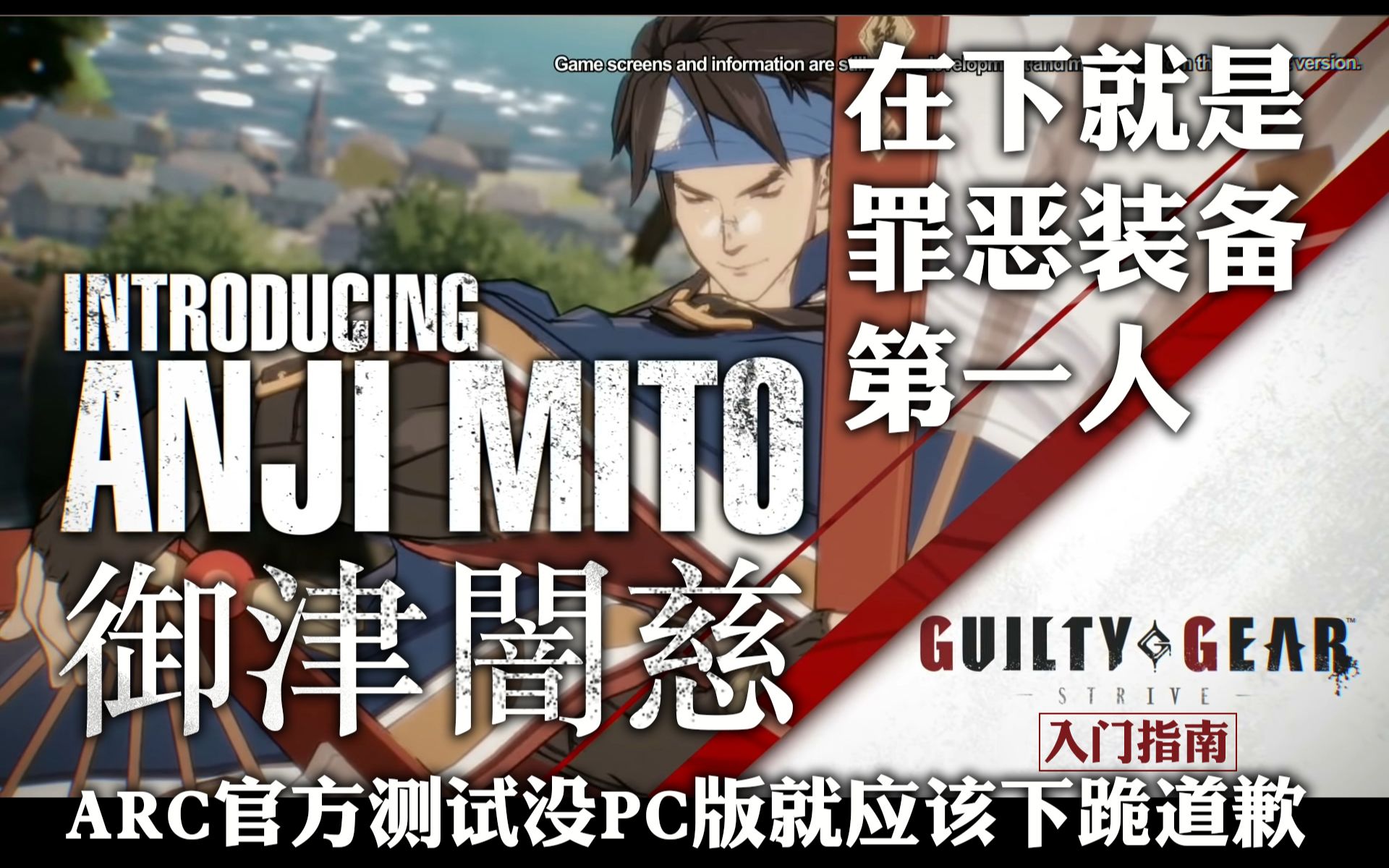 罪恶装备奋战guiltygearstriveggst角色指南御津暗慈anjimito中文字幕