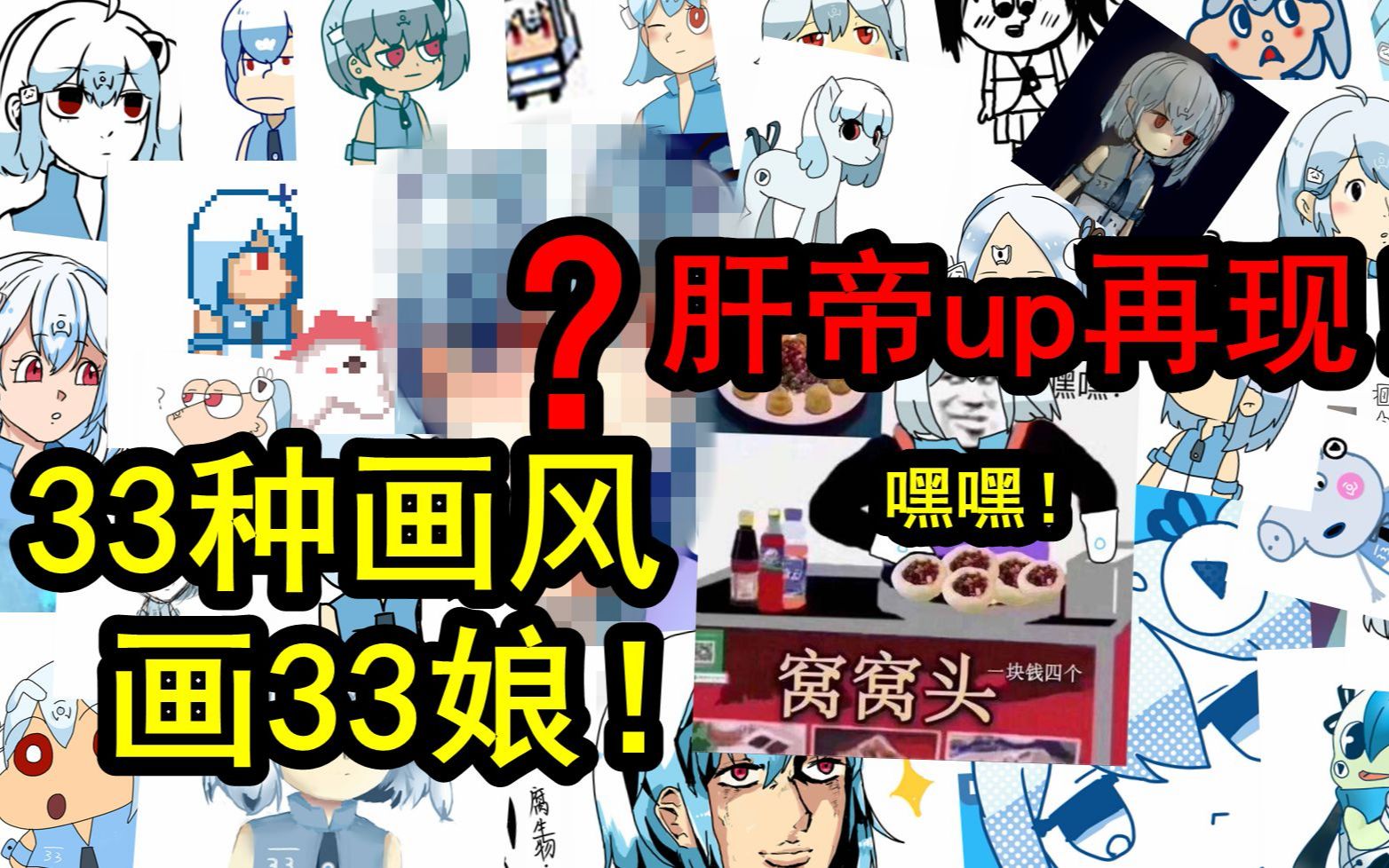 【剪辑爆肝共24小时?】33种画风画33娘!哔哩哔哩 (゜゜)つロ 干杯~bilibili