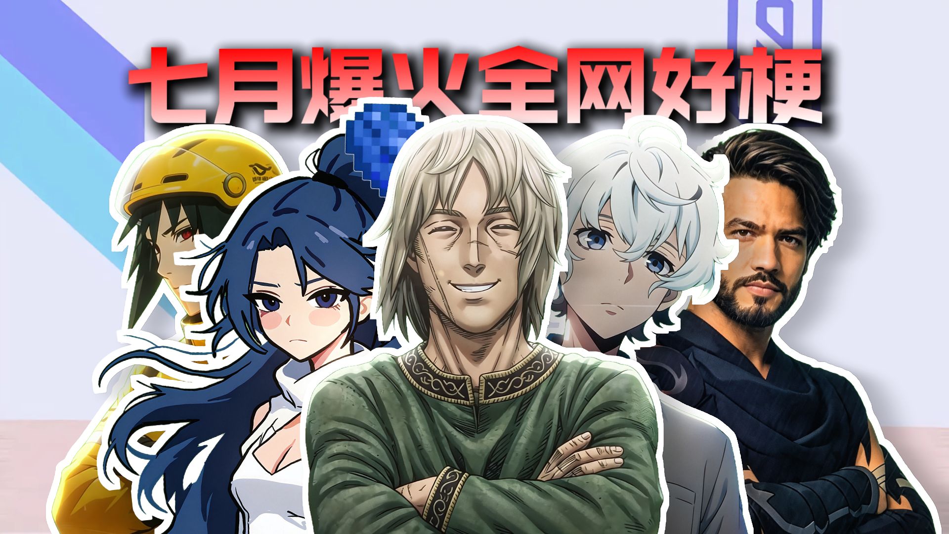 从夯到拉锐评七月爆火全网好梗