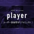 幸祜 No.009 【告知】观众参加型MV企划「player」
