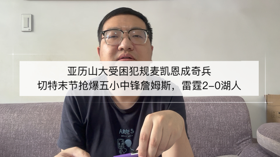 SGA受困犯规麦凯恩成奇兵，切特末节抢爆五小中锋詹姆斯，雷霆2-0湖人！