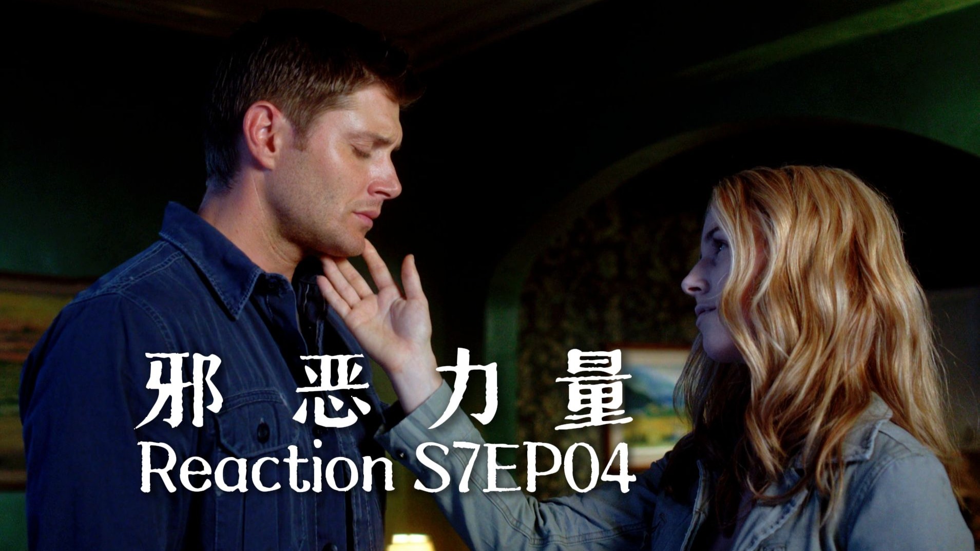 【第一次看邪恶力量】S7EP04 惭愧丁猫上法庭，米米狗律师首秀